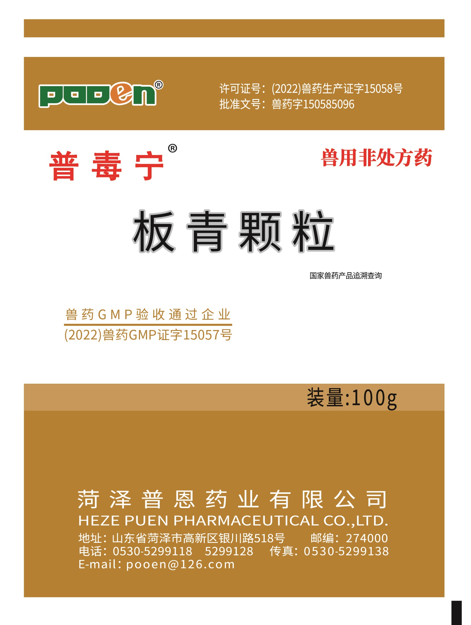 普毒宁（板青颗粒）