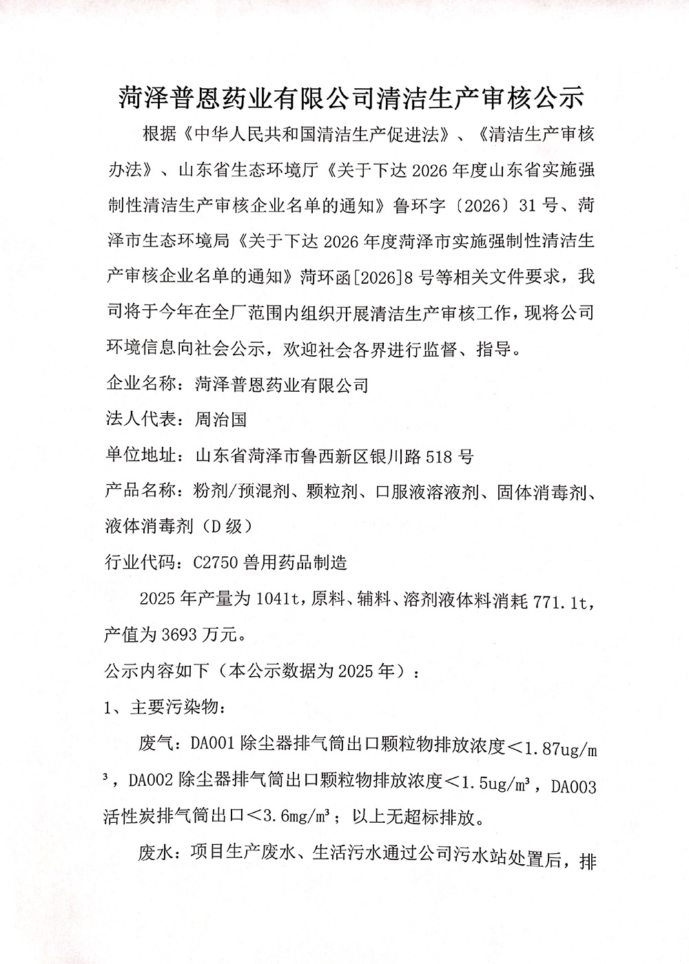 菏泽普恩药业有限公司清洁生产审核报告